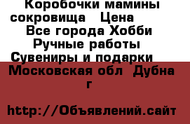 Коробочки мамины сокровища › Цена ­ 800 - Все города Хобби. Ручные работы » Сувениры и подарки   . Московская обл.,Дубна г.